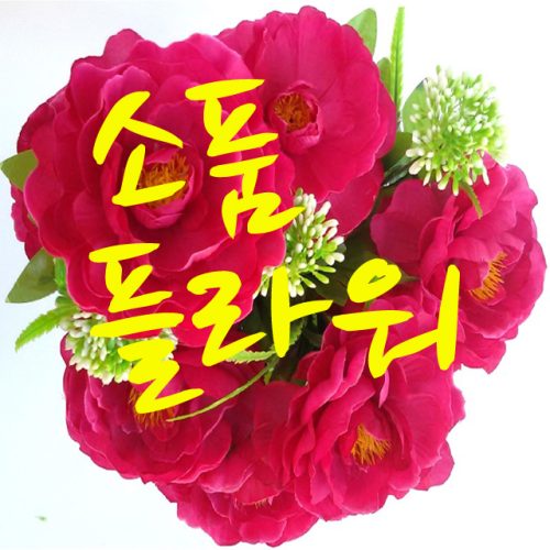 소품플라워 조화 성묘조화 소품 인테리어 장식