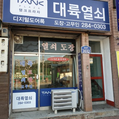 청주 열쇠 도장 방충망 도어락 디지털 키